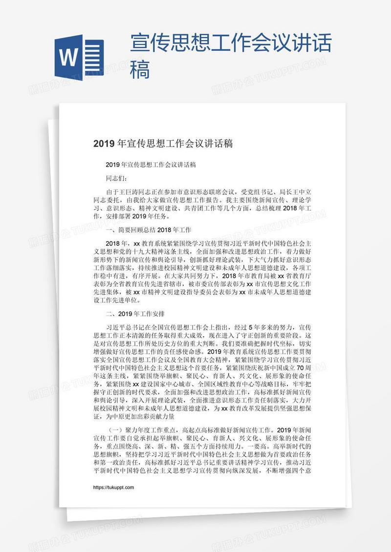 宣传思想工作会议讲话稿