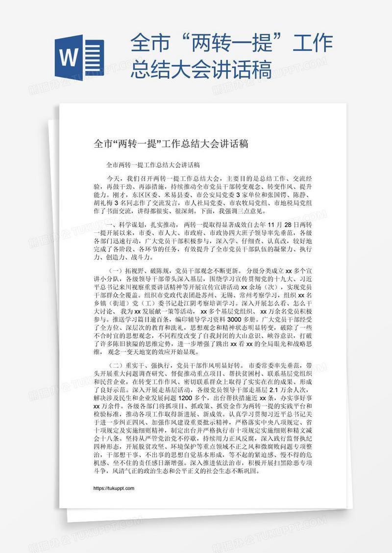 全市“两转一提”工作总结大会讲话稿