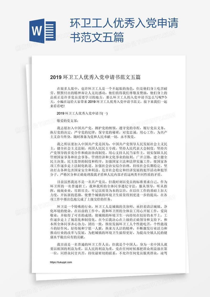 环卫工人优秀入党申请书范文五篇