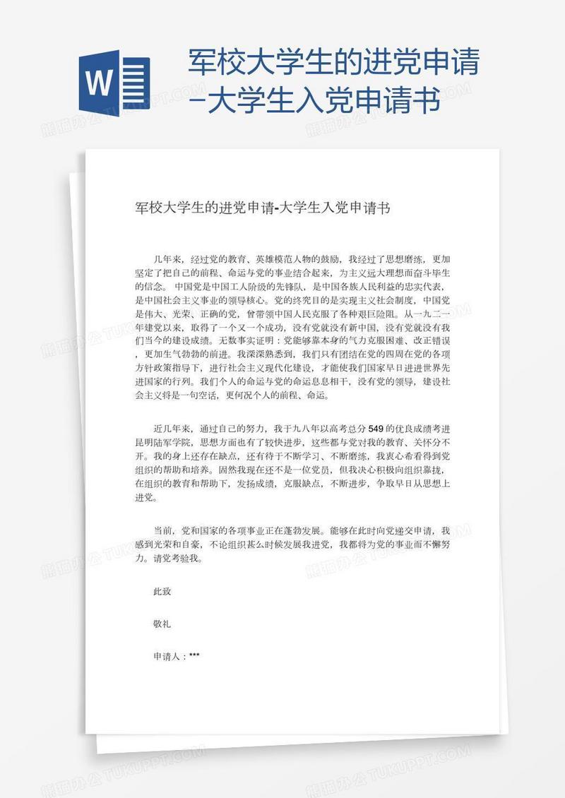 军校大学生的进党申书