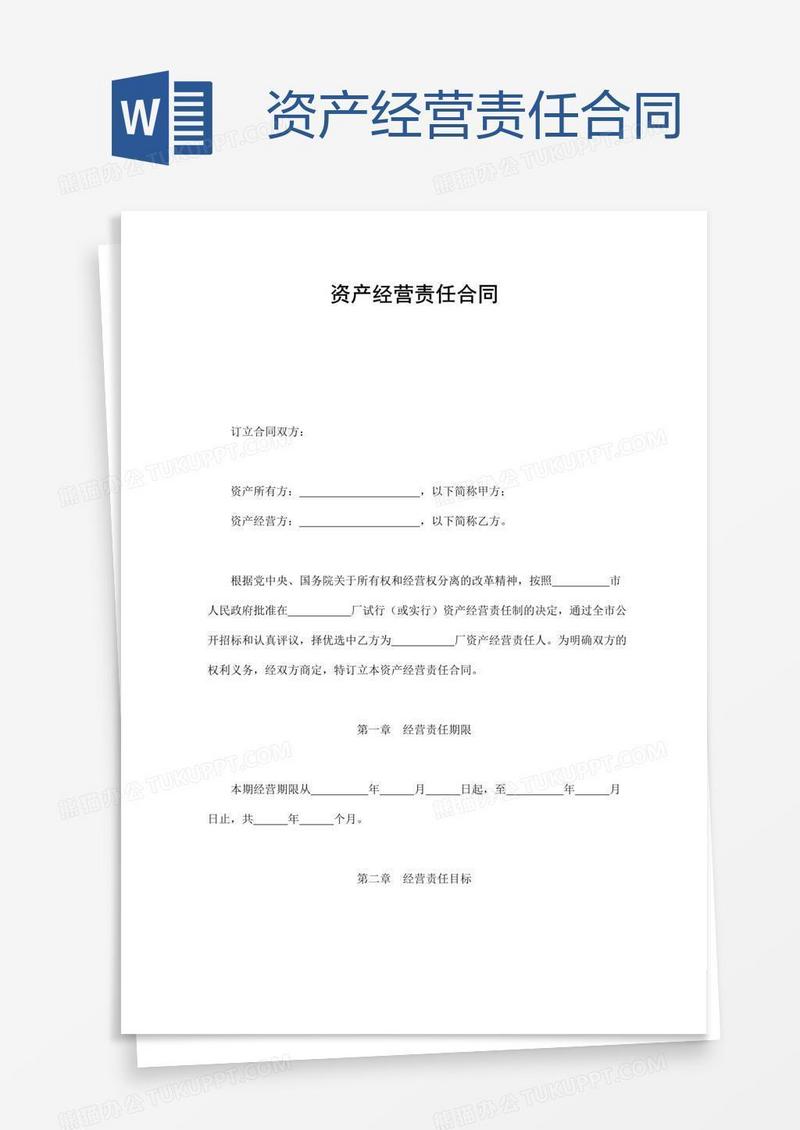 资产经营责任合同