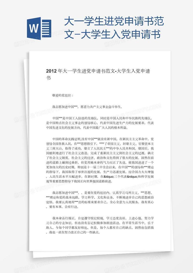大一学生进党申请书范文