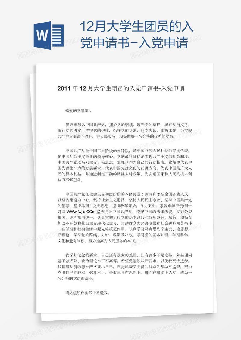 12月大学生团员的入党申请书