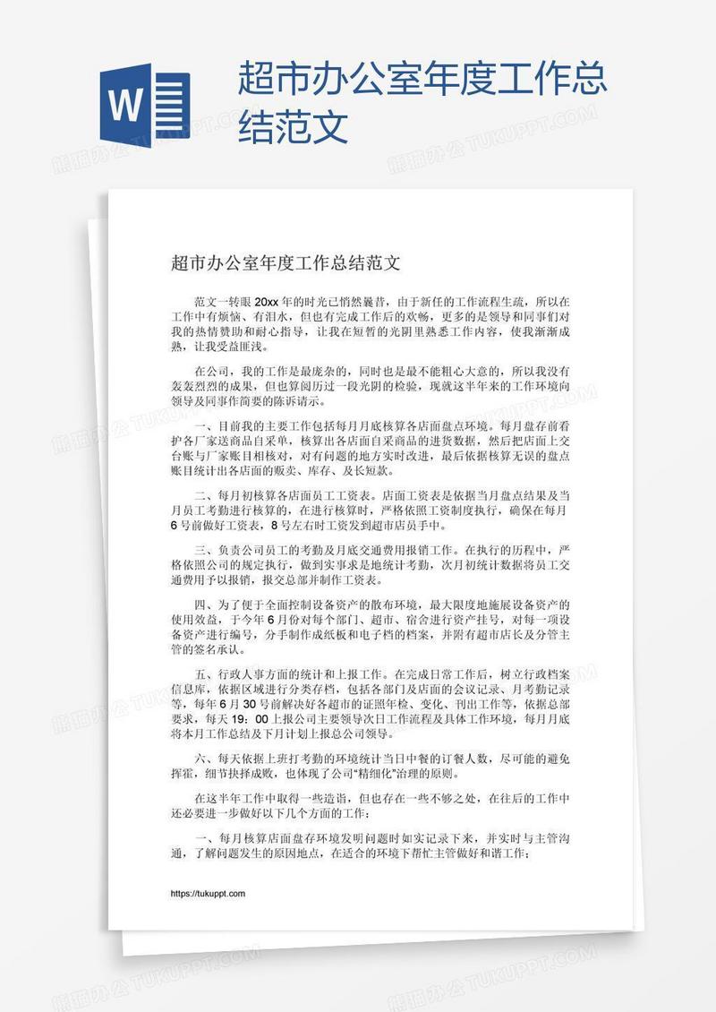 超市办公室年度工作总结范文
