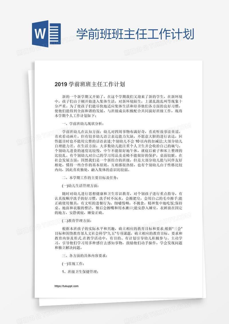 学前班班主任工作计划