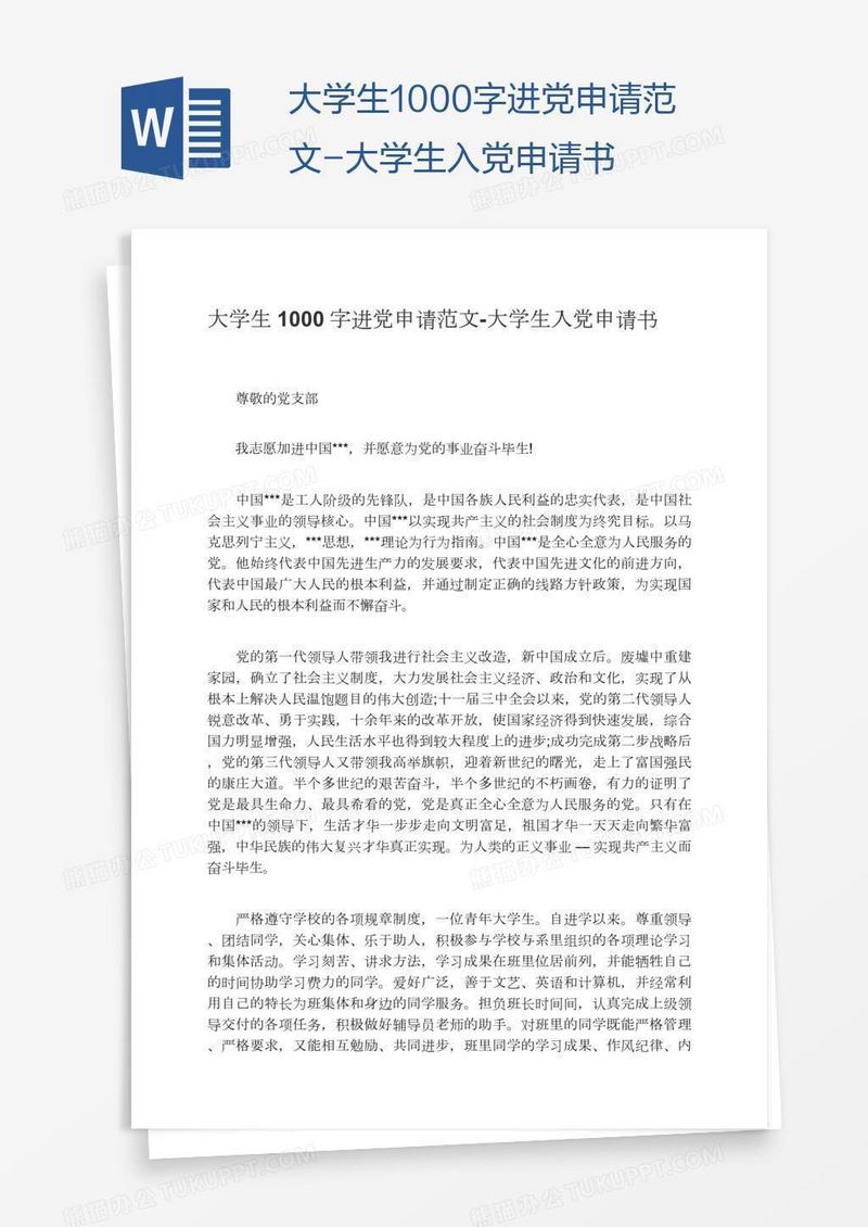 大学生1000字进党申请范文