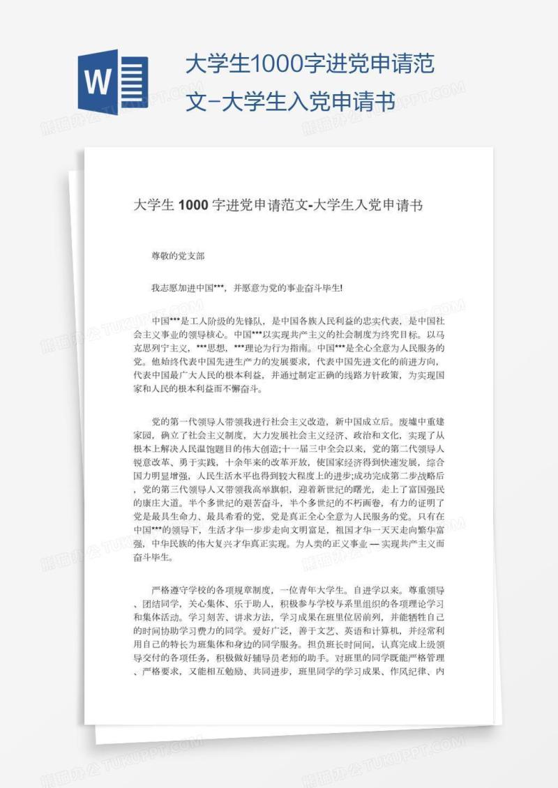 大学生1000字进党申请范文