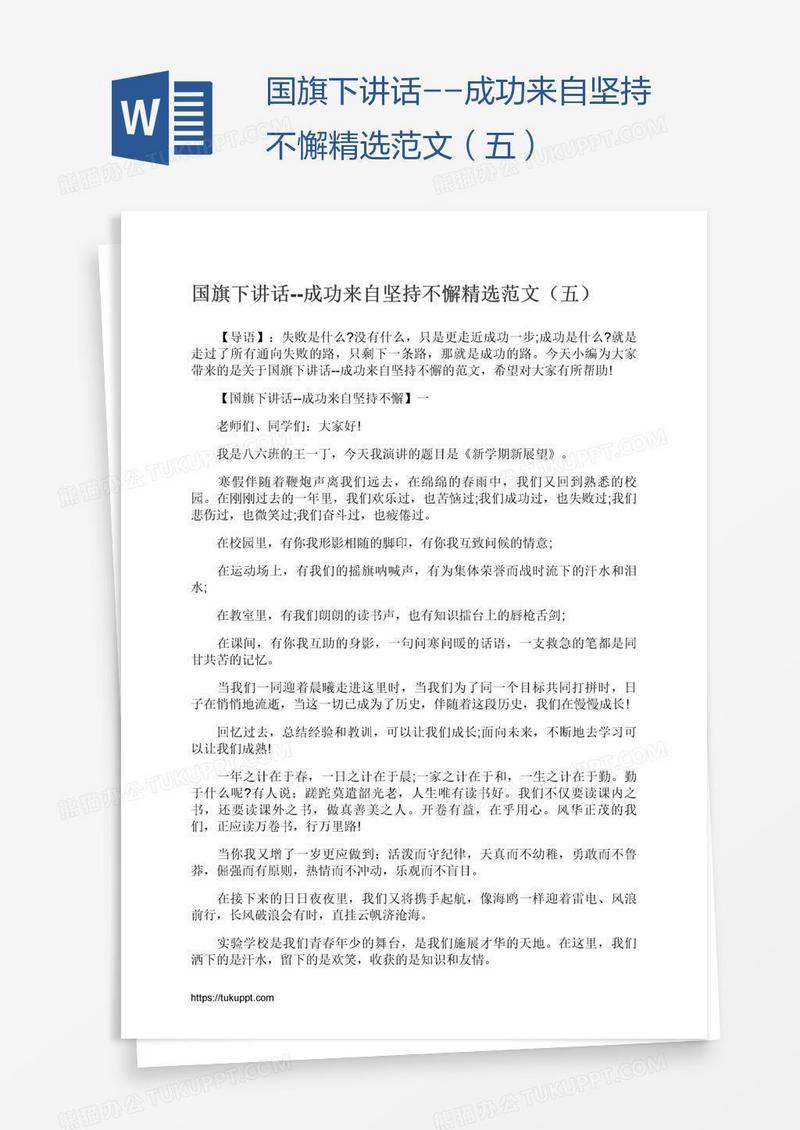 国旗下讲话--成功来自坚持不懈精选范文（五）