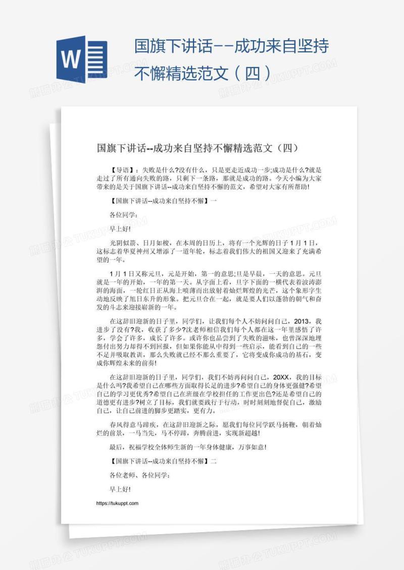 国旗下讲话--成功来自坚持不懈精选范文（四）