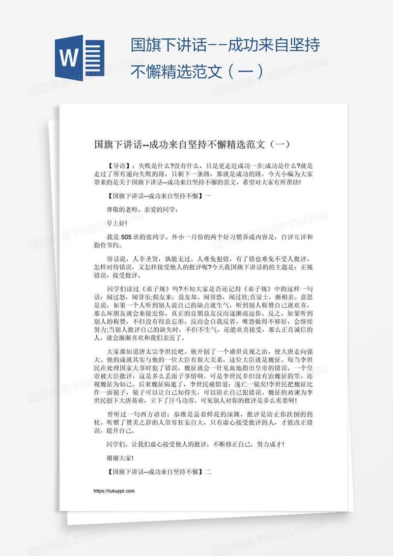 国旗下讲话--成功来自坚持不懈精选范文（一）