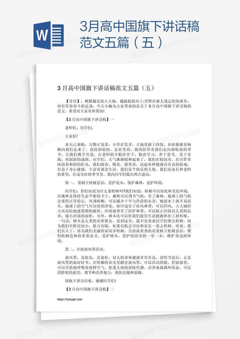 3月高中国旗下讲话稿范文五篇（五）