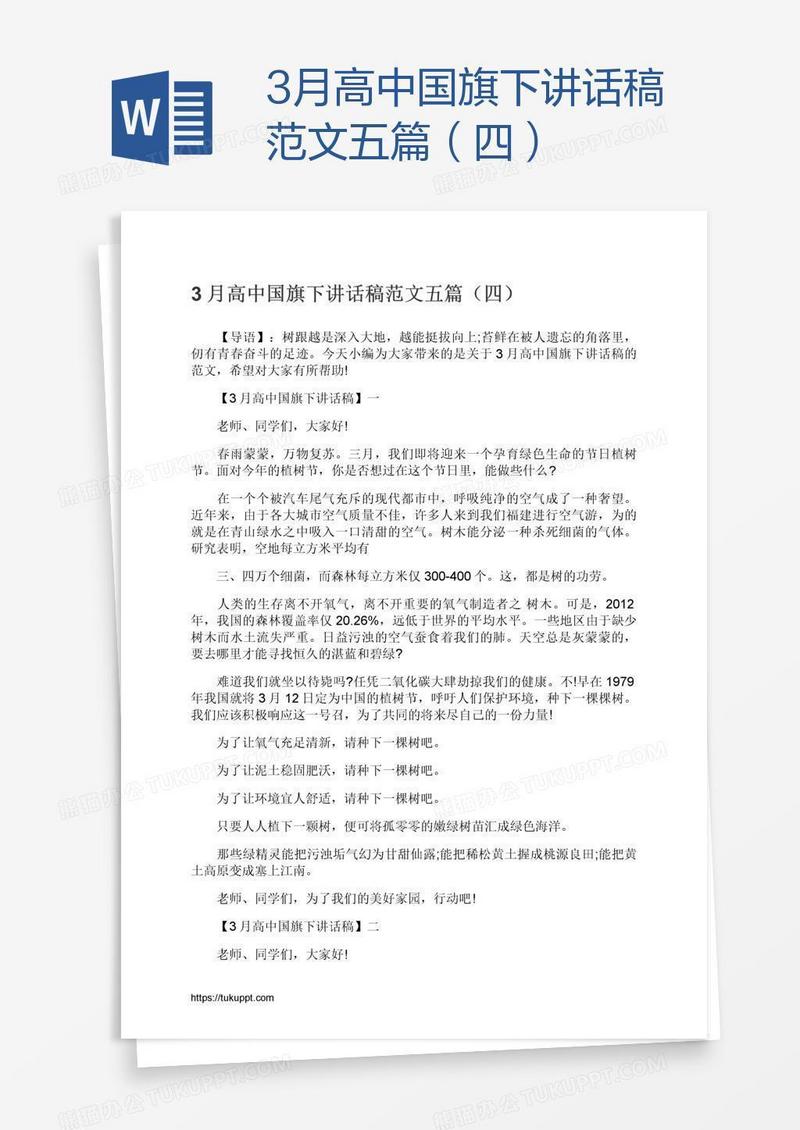 3月高中国旗下讲话稿范文五篇（四）