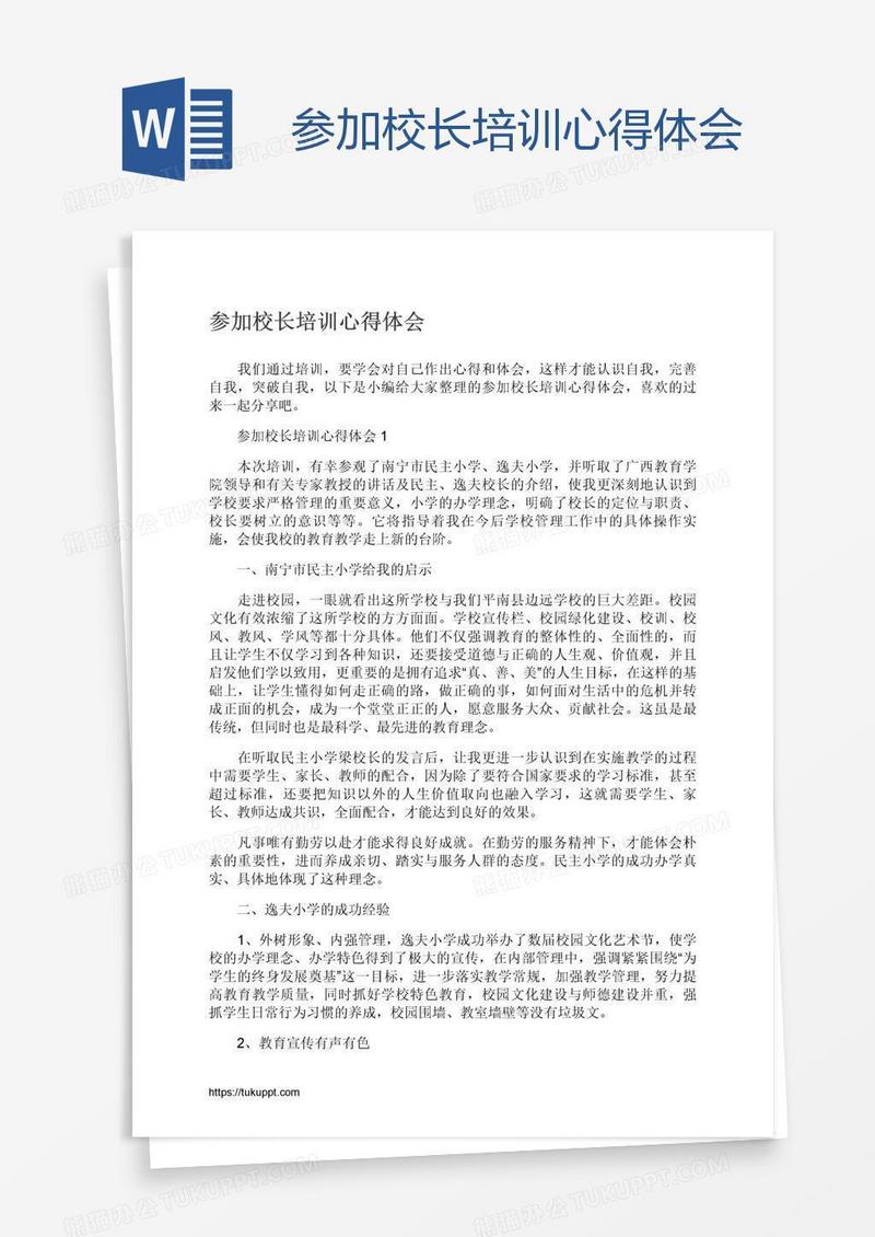 参加校长培训心得体会