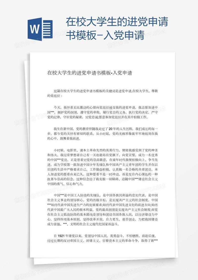 在校大学生的进党申请书模板