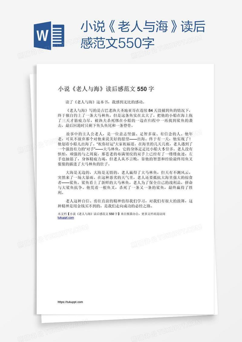 小说《老人与海》读后感范文550字