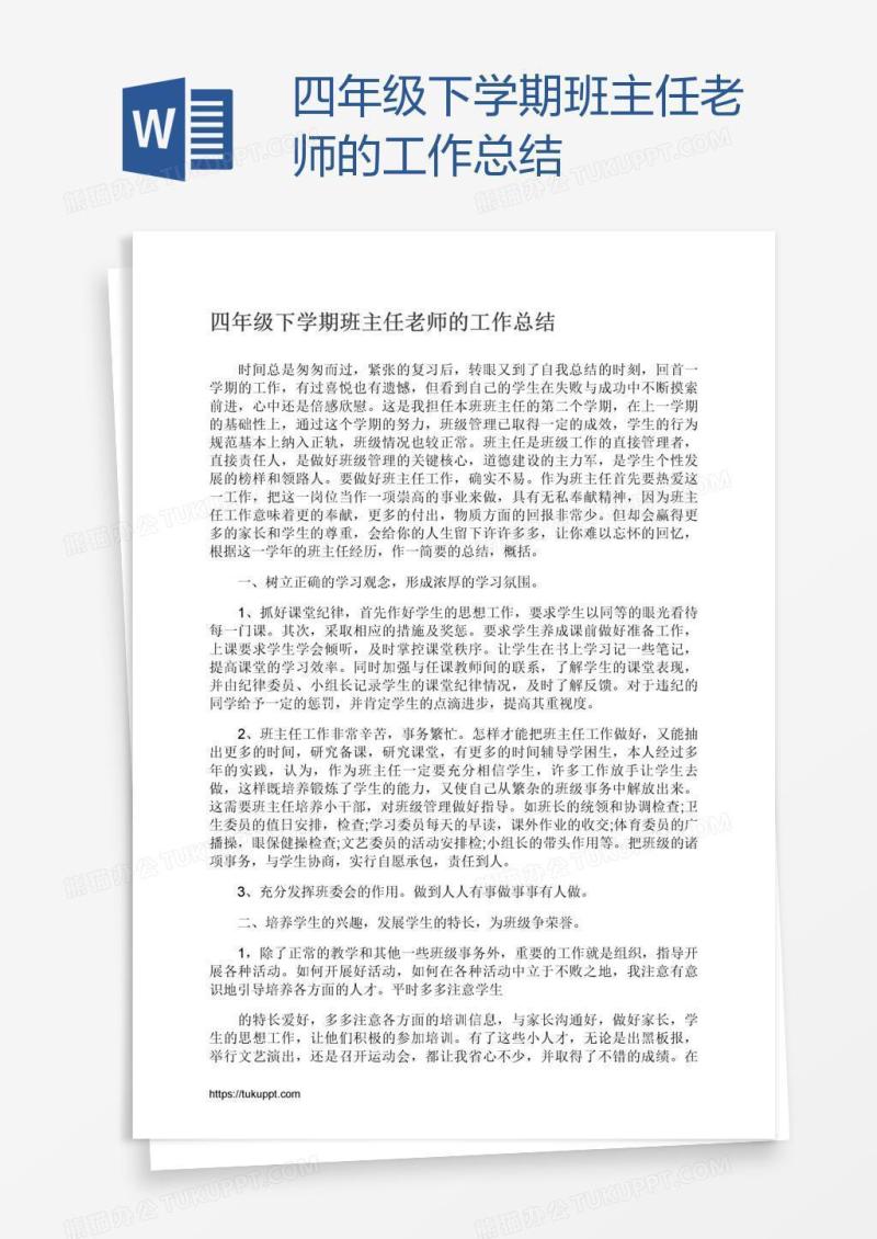 四年级下学期班主任老师的工作总结