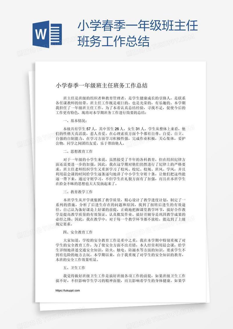小学春季一年级班主任班务工作总结