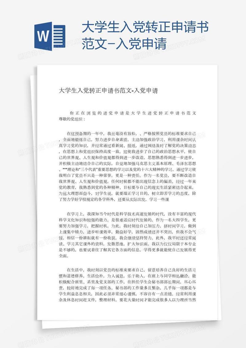 大学生入党转正申请书范文