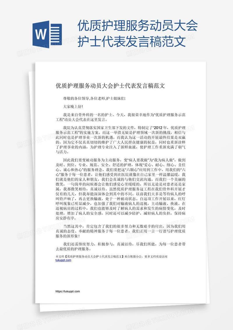 优质护理服务动员大会护士代表发言稿范文