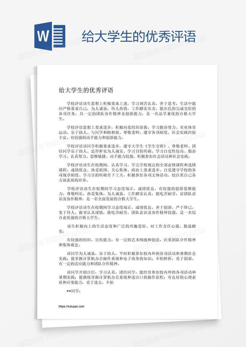 给大学生的优秀评语