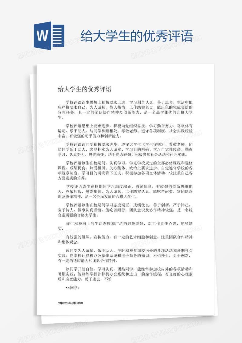 给大学生的优秀评语