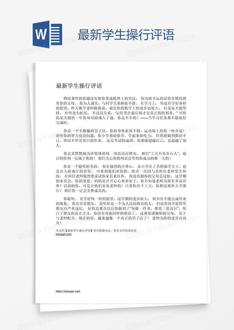 最新学生操行评语