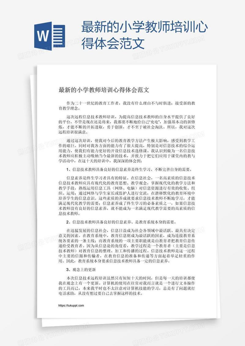最新的小学教师培训心得体会范文