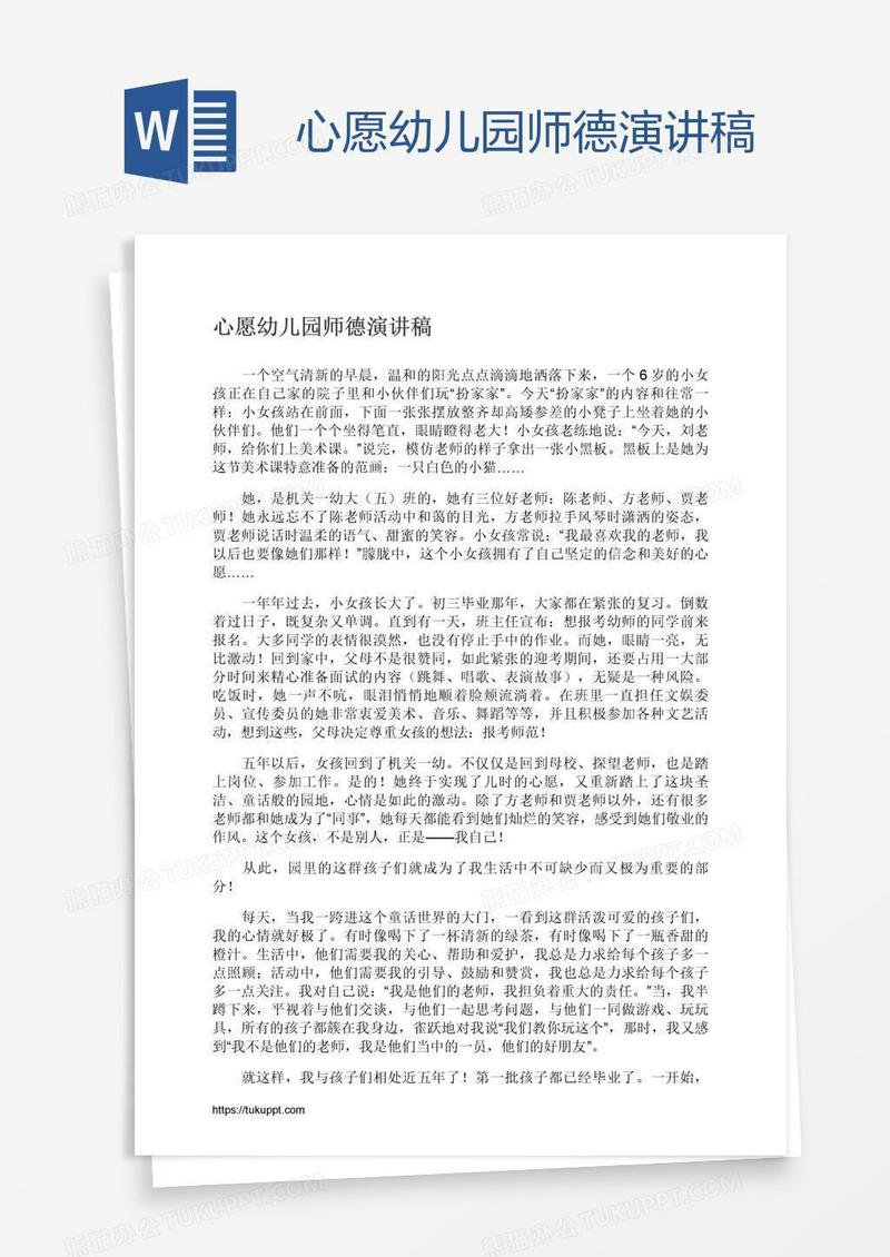 心愿幼儿园师德演讲稿