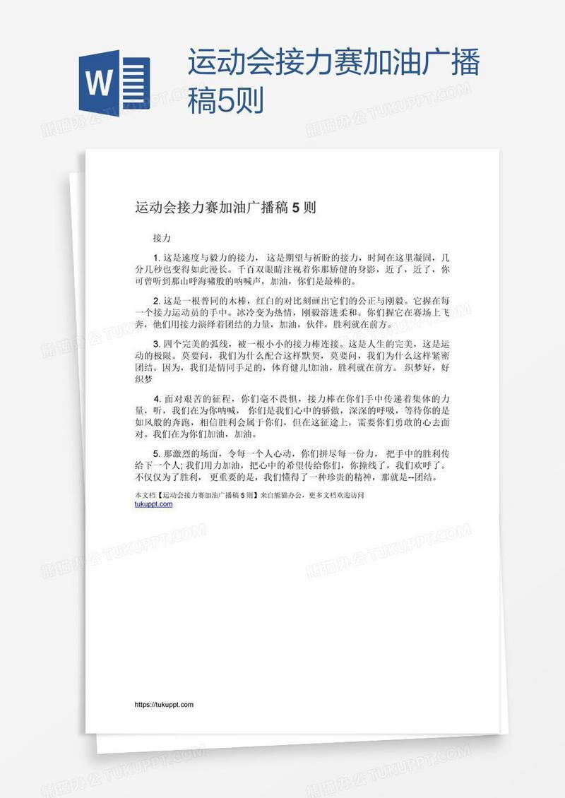 运动会接力赛加油广播稿5则
