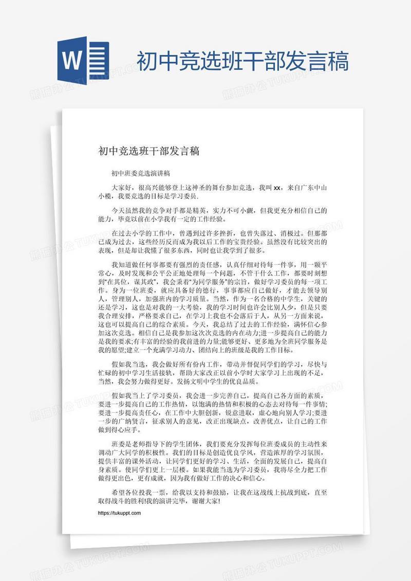 初中竞选班干部发言稿