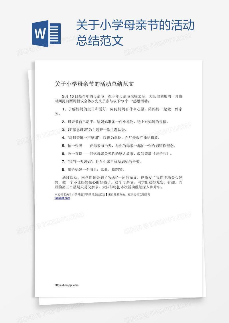关于小学母亲节的活动总结范文