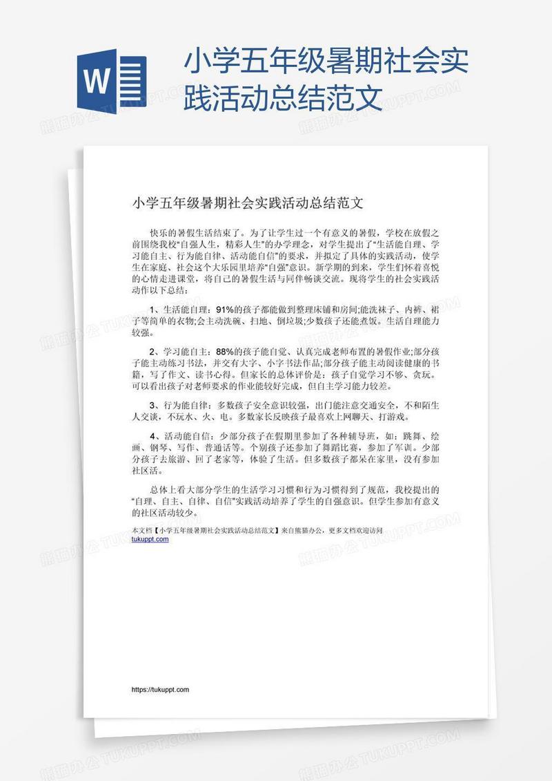 小学五年级暑期社会实践活动总结范文