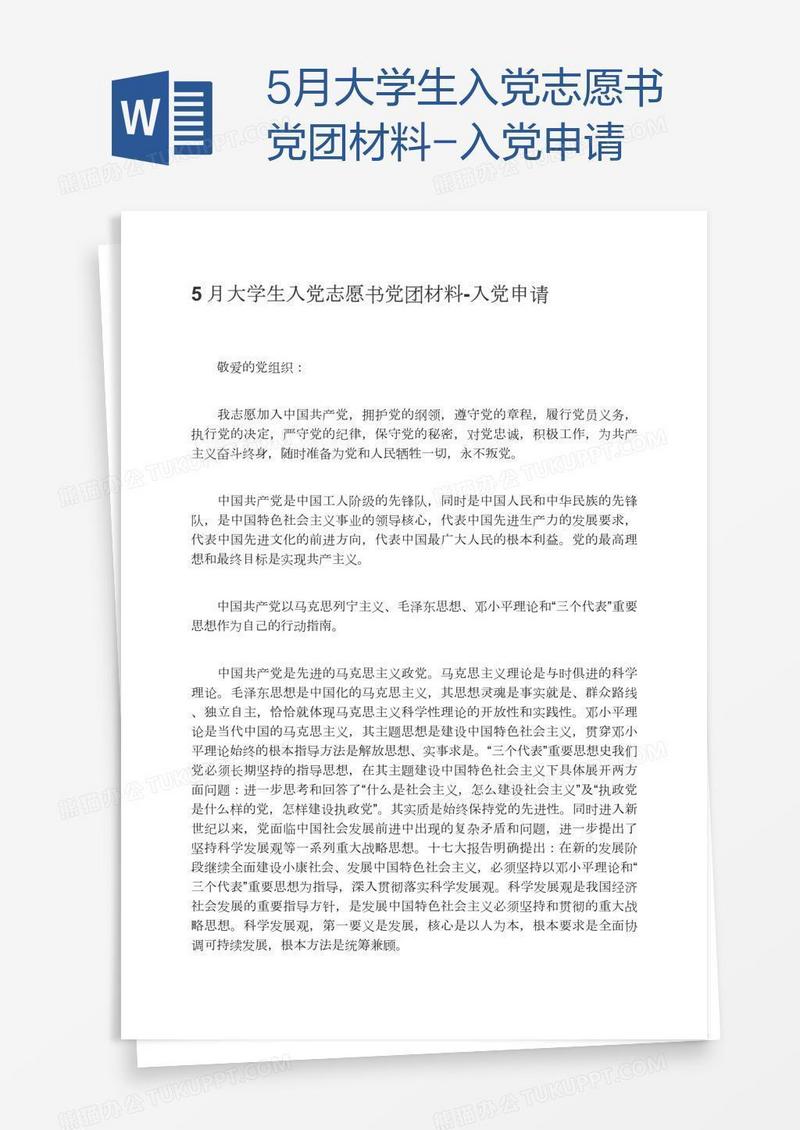 5月大学生入党志愿书党团材料