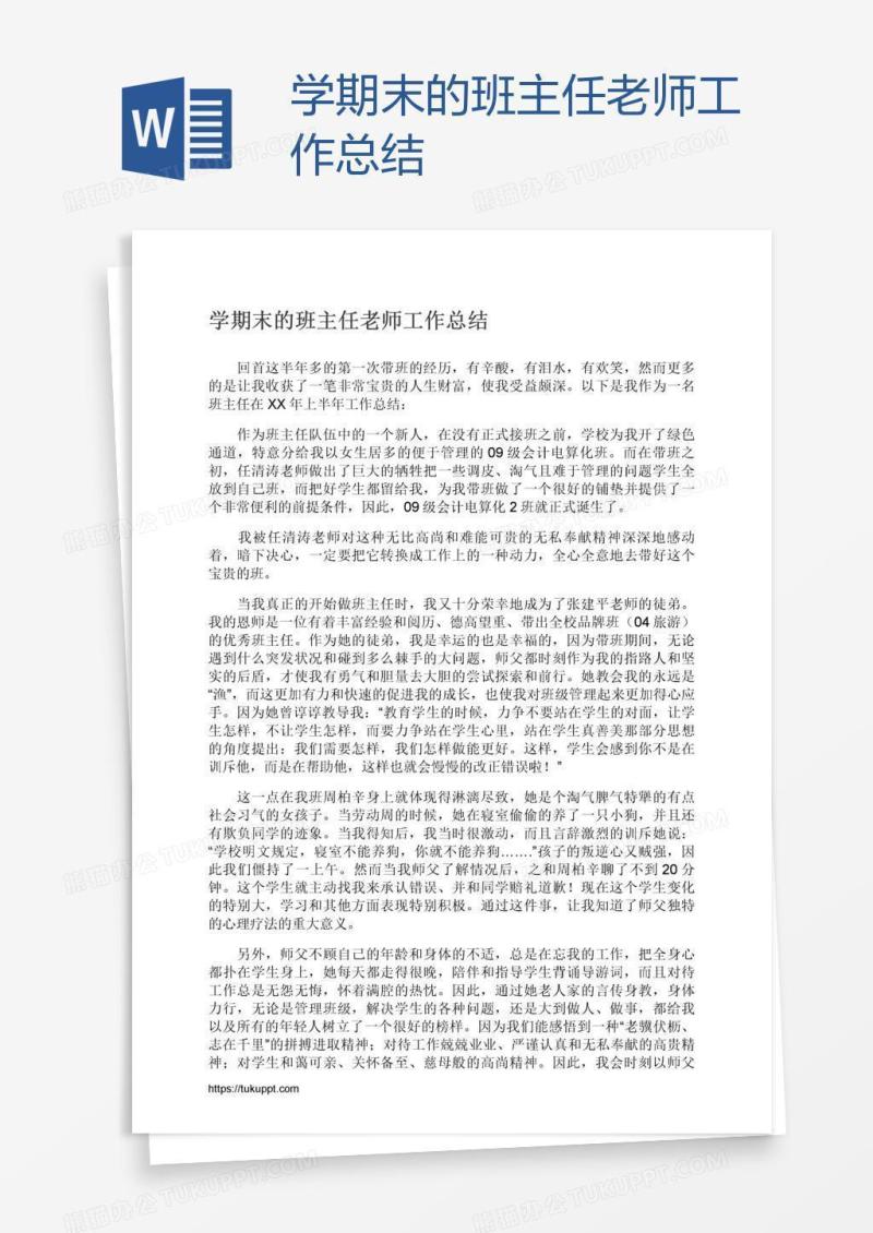 学期末的班主任老师工作总结