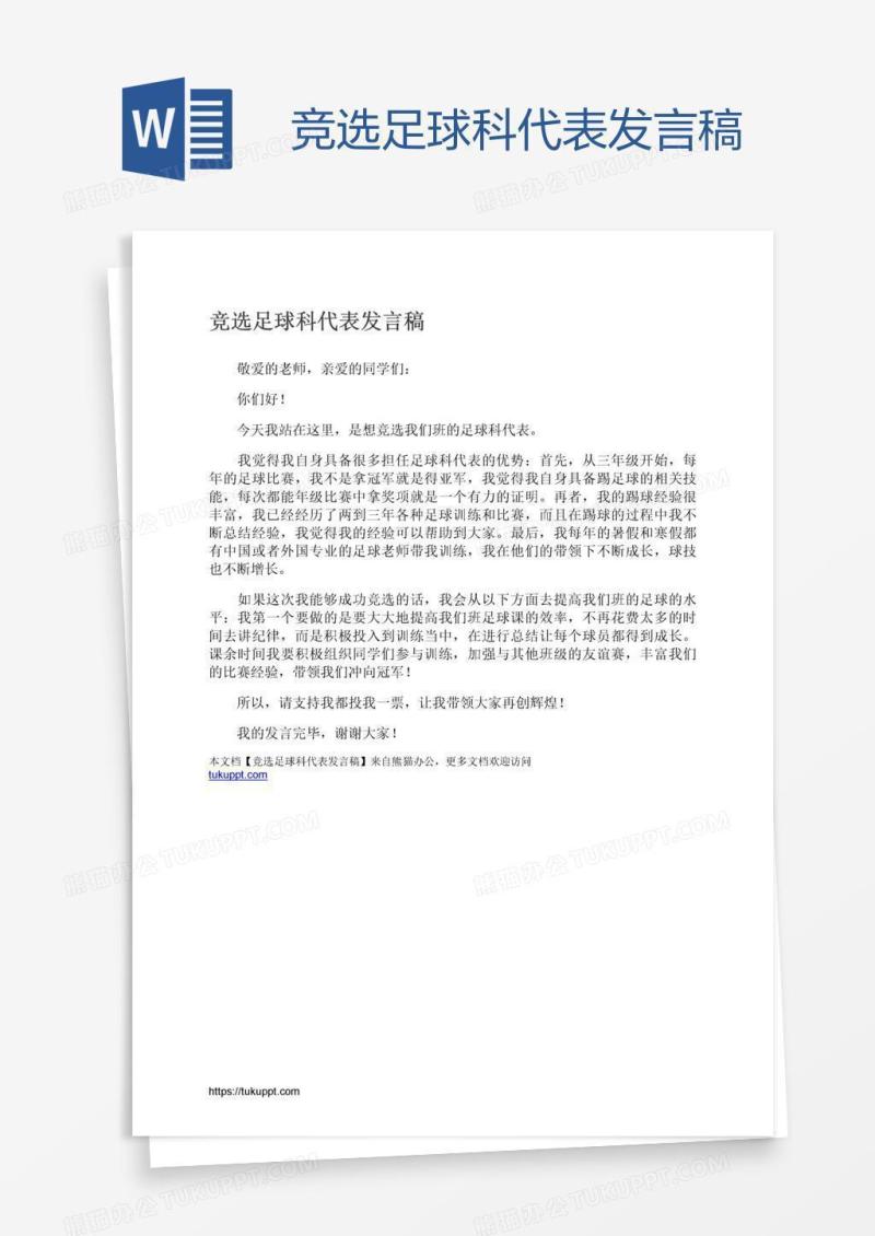 竞选足球科代表发言稿
