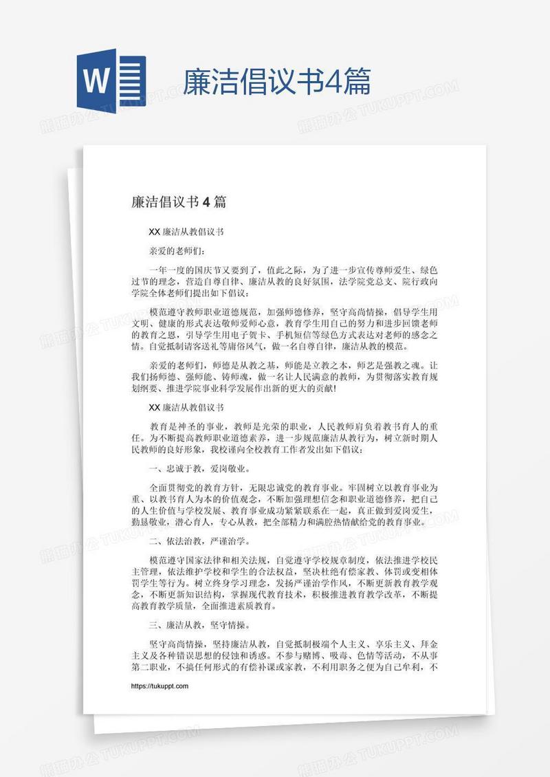 廉洁倡议书4篇