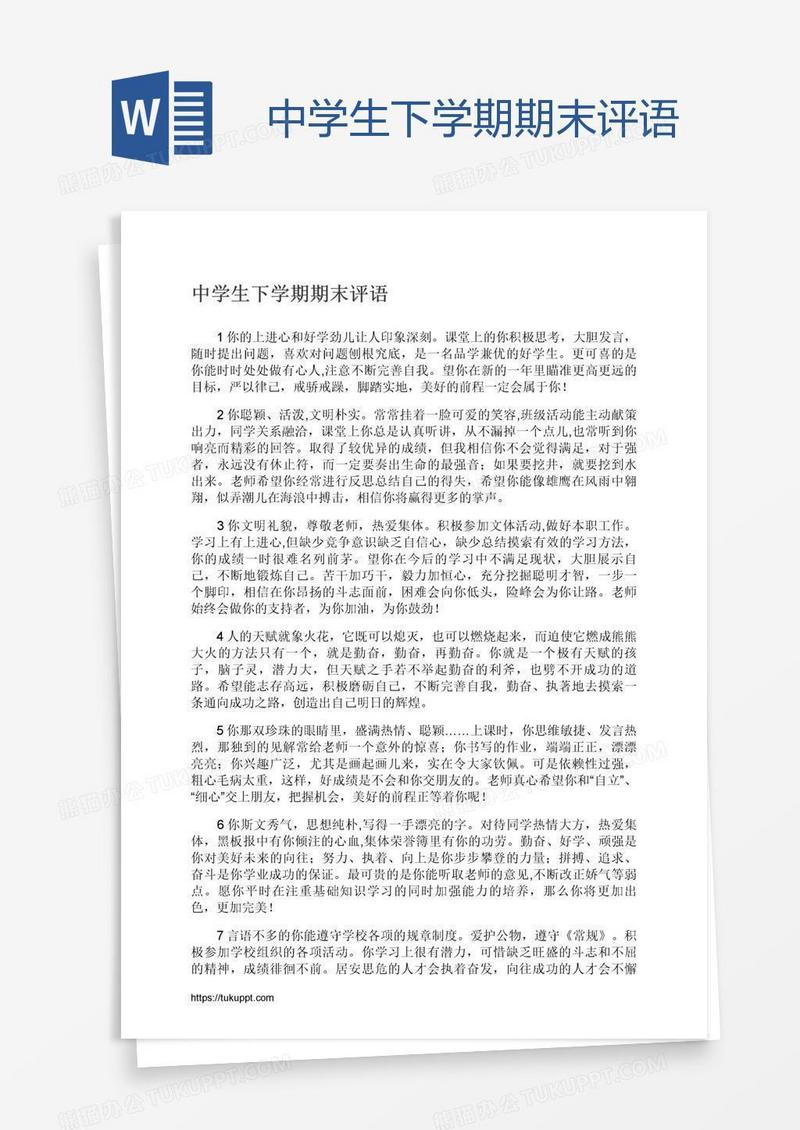 中学生下学期期末评语