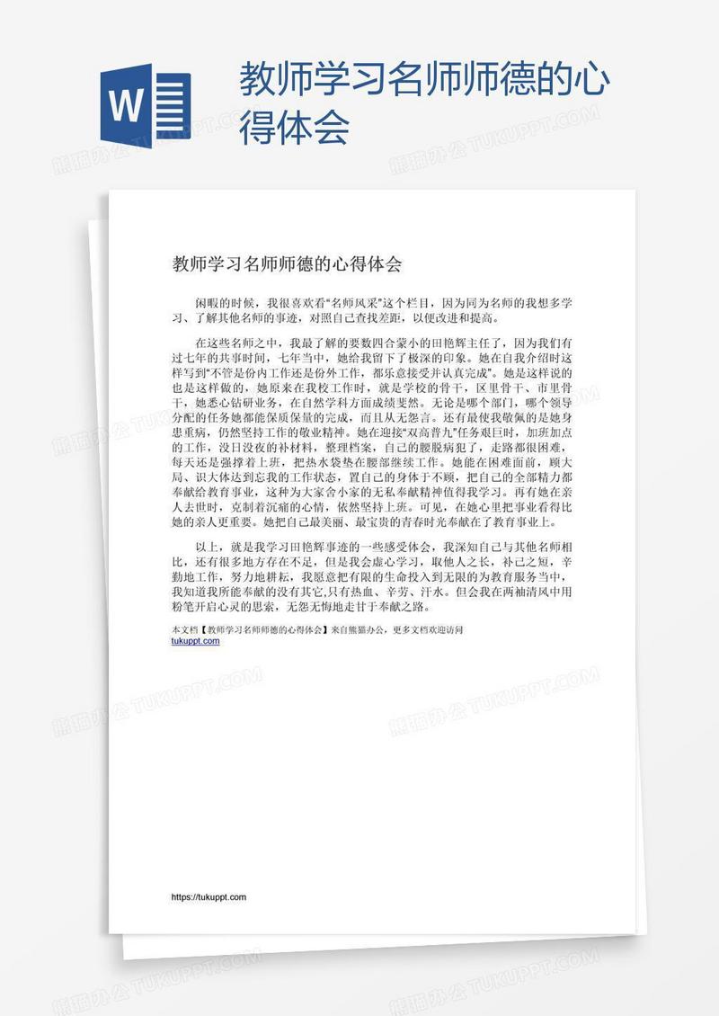 教师学习名师师德的心得体会
