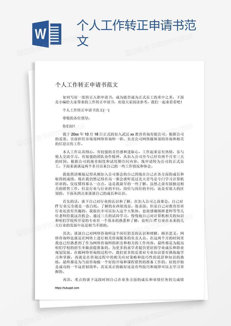 个人工作转正申请书范文