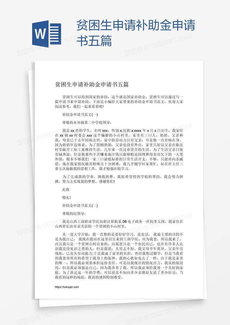 贫困生申请补助金申请书五篇