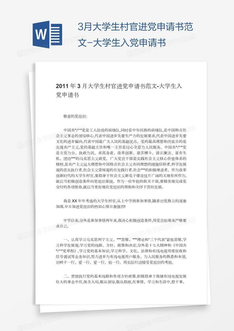 3月大学生村官进党申请书范文