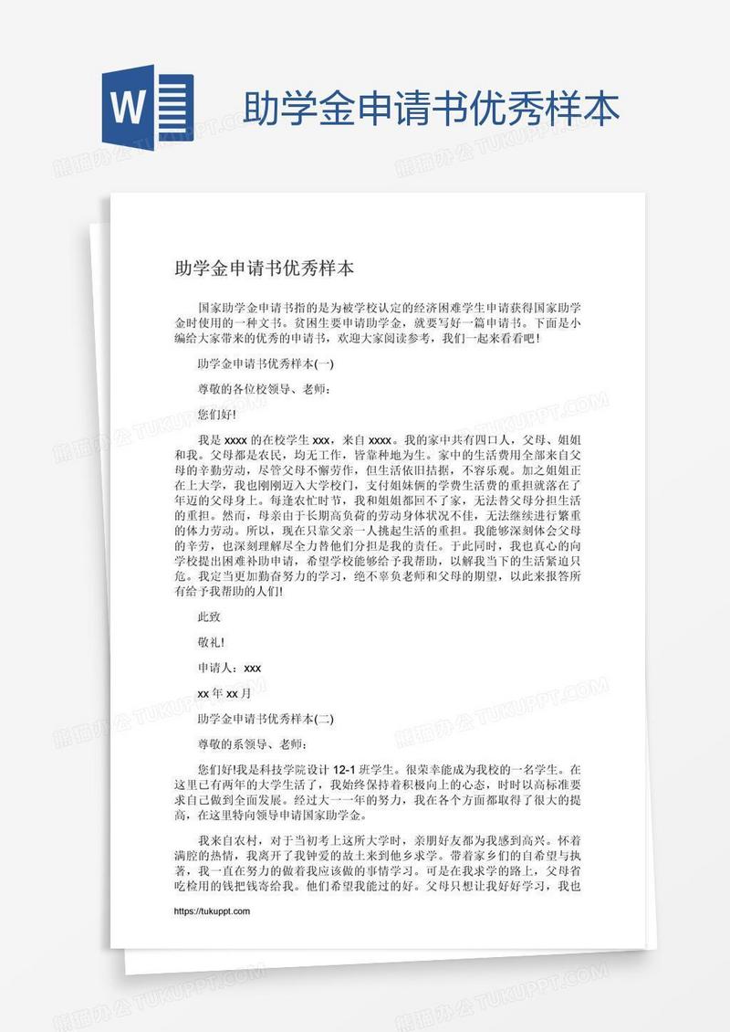 助学金申请书优秀样本