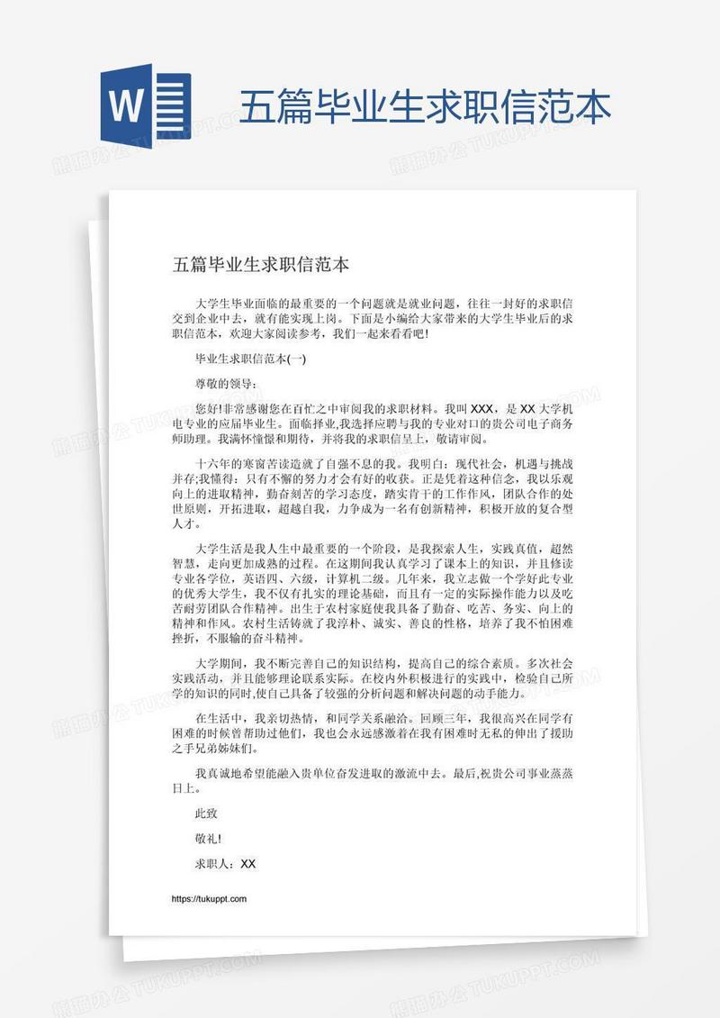 五篇毕业生求职信范本
