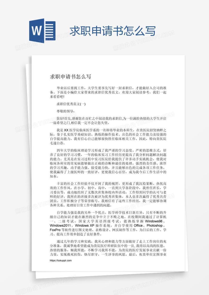 求职申请书怎么写