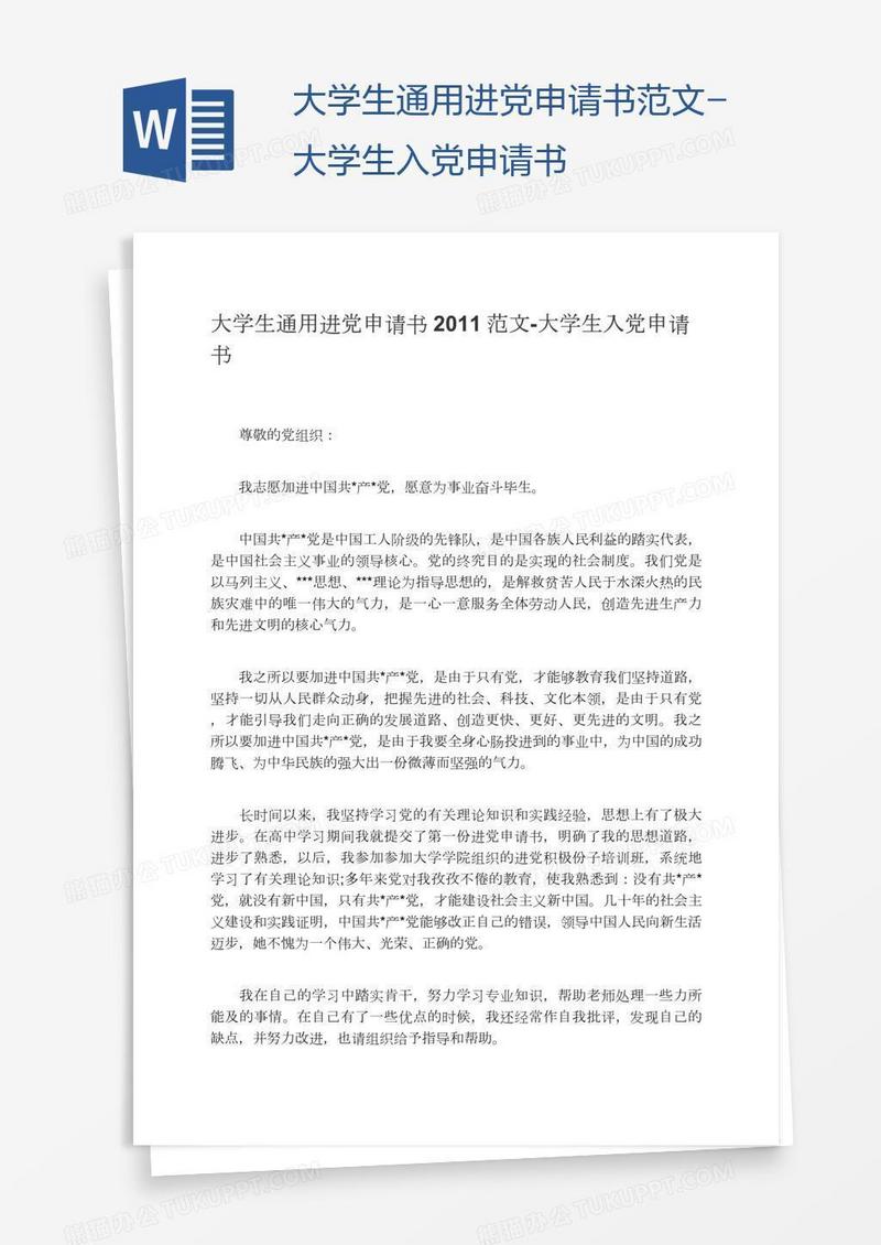 大学生通用进党申请书范文