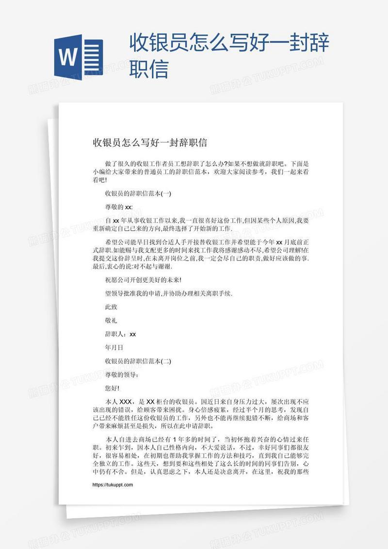 收银员怎么写好一封辞职信