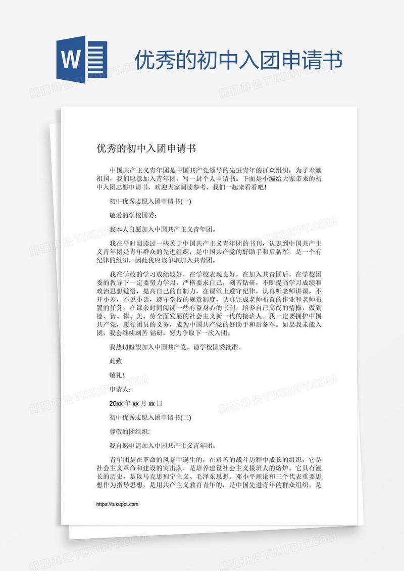 优秀的初中入团申请书
