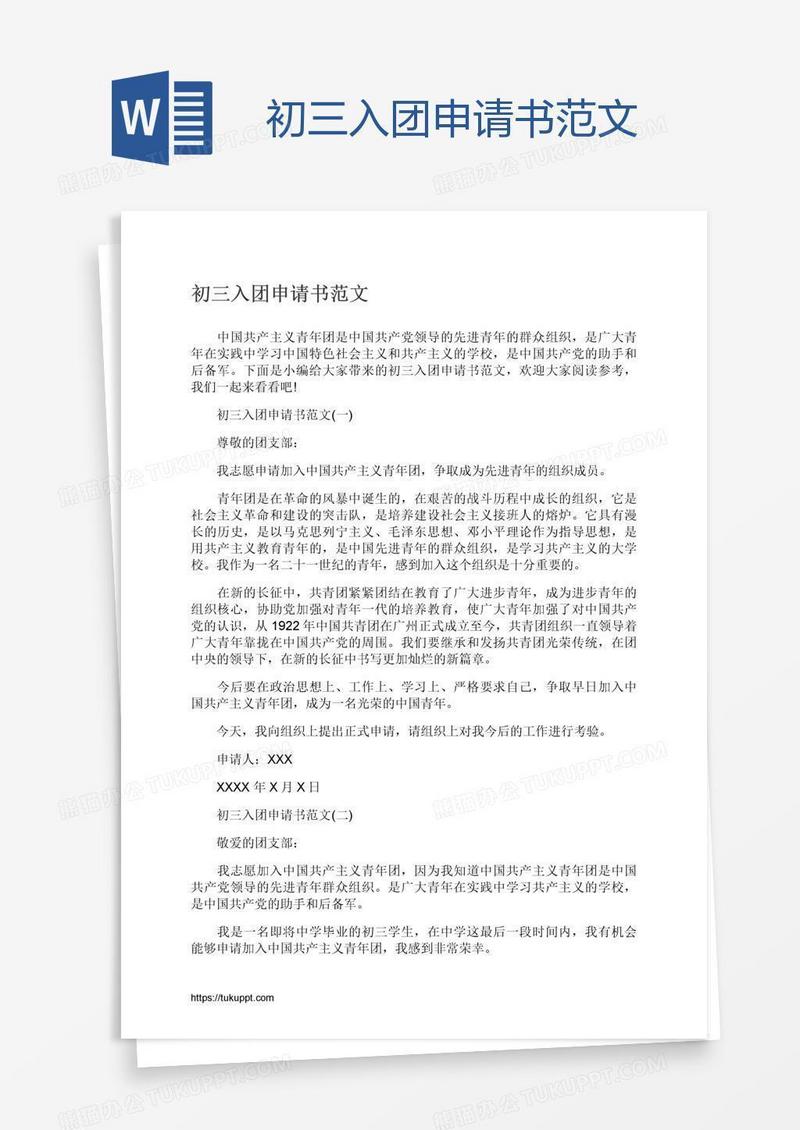 初三入团申请书范文