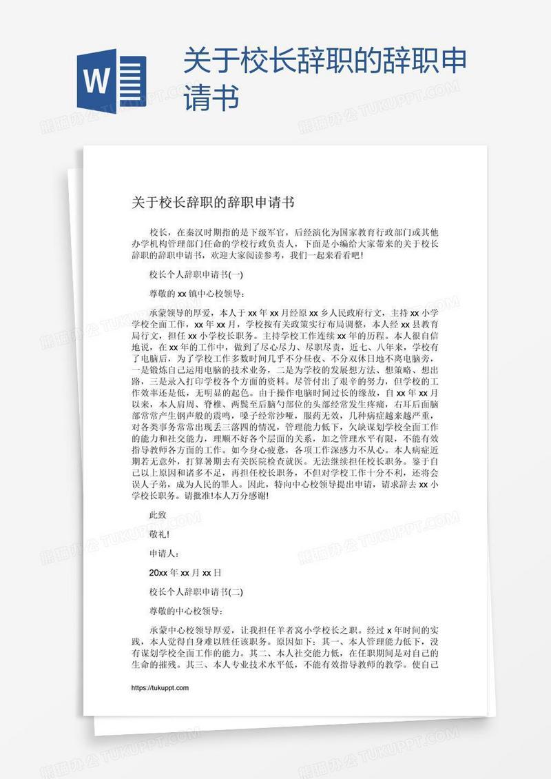 关于校长辞职的辞职申请书