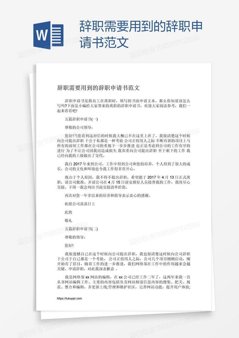 辞职需要用到的辞职申请书范文